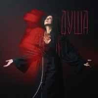 Cover art for Душа, NK