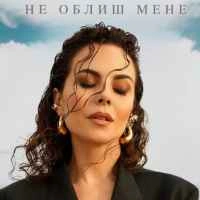 Cover art for Не облиш мене, NK
