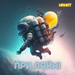Обкладинка пісні При лайні, НКНКТ