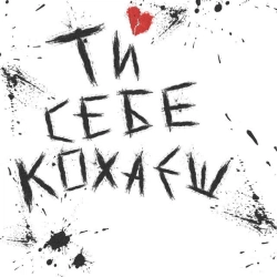 Cover art for Ти себе кохаєш, НКНКТ & VERONIKA