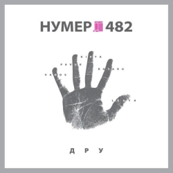Обложка песни Добрий ранок, Україно, Нумер 482