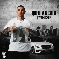 Обложка песни Хочу в LA, Нурминский