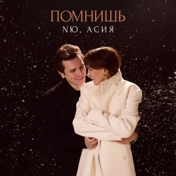 Обложка песни Помнишь, NЮ & Асия