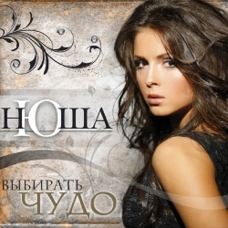 Cover art for Выше, NYUSHA
