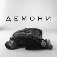 Cover art for Демони, O.Torvald