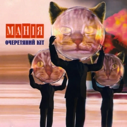 Обложка песни «Манія» — музыка исполнителя Очеретяний кіт