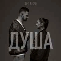 Cover art for Душа, Очі В Очі