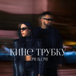 Cover art for Кине трубку, ОЧІ В ОЧІ