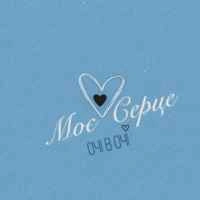 Cover art for Моє серце, Очі В Очі