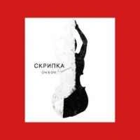 Обложка песни Скрипка, Очі В Очі