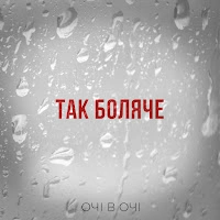 Cover art for Так боляче, Очі В Очі