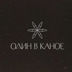 Обложка песни Один В Полі Воїн, Один В Каное