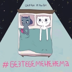 Cover art for #Без тебе мене нема, Океан Ельзи