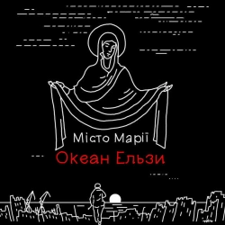 Cover art for Місто Марії, Океан Ельзи