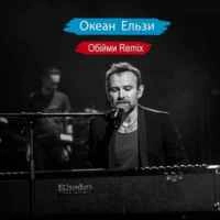 Обложка Обійми (Remix)