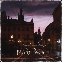 Обложка песни «Місто весни» — музыка исполнителя Океан Ельзи & Один в каное
