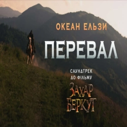 Обложка песни «Перевал - З фільму 'Захар Беркут'» — музыка исполнителя Океан Ельзи