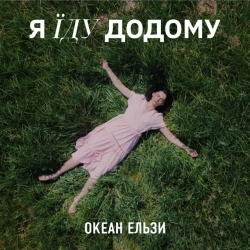 Artist image: Океан Ельзи