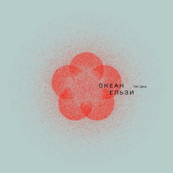 Cover art for Як ніколи, Океан Ельзи