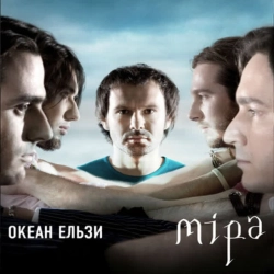 Обложка песни Зелені очі, Океан Ельзи