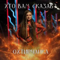 Cover art for Хто вам сказав, Охтирчанка
