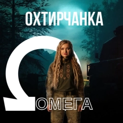 Обкладинка пісні Омега, Охтирчанка