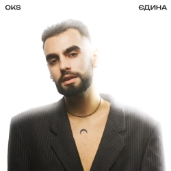 Обложка песни Єдина, OKS