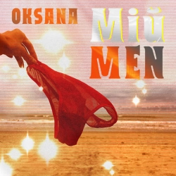 Обкладинка пісні Мій МЕN, OKSANA
