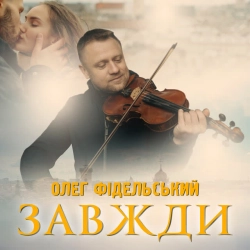Обложка ЗАВЖДИ