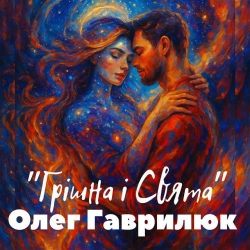 Cover art for Грішна і Свята, Олег Гаврилюк