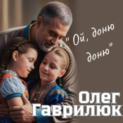 Обложка песни Ой доню доню, Олег Гаврилюк
