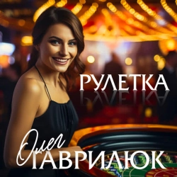 Изображение исполнителя Олег Гаврилюк