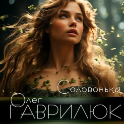 Cover art for Соловонька, Олег Гаврилюк