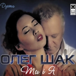 Cover art for Зима-царівна, Олег Шак & Тетяна Піскарьова