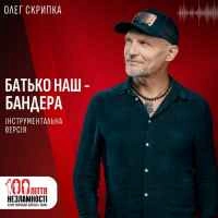 Обложка песни Батько наш Бандера, Олег Скрипка