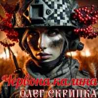 Cover art for Червона Калина, Олег Скрипка