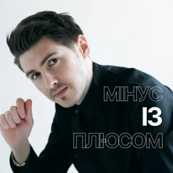 Обложка песни «Мінус із плюсом» — музыка исполнителя Олег Верд