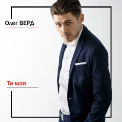 Cover art for Ти моя, Олег Верд