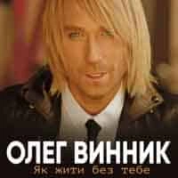 Обложка песни «Бачу-бачу» — музыка исполнителя Олег Винник
