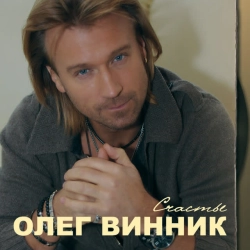Обложка песни Возьми меня в свой плен, Олег Винник & Павел Соколов