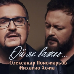 Cover art for Ой як важко …, Олександр Пономарьов & Михайло Хома