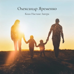 Cover art for Коли настане завтра, Олександр Яременко