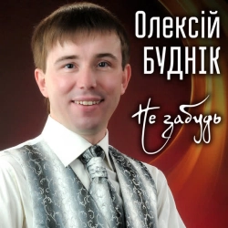 Обложка песни «Не забудь» — музыка исполнителя Олексій Буднік