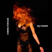 Cover art for 25 годин, Олена Тополя