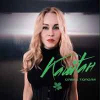 Cover art for “Каштан” — music by Олена Тополя