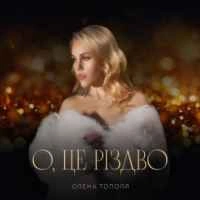 Обкладинка пісні О, це Різдво, Олена Тополя