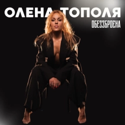 Обложка песни Обеззброєна, Олена Тополя