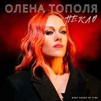 Cover art for Пекло, Олена Тополя