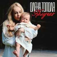 Обложка песни Яблучко, Олена Тополя