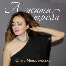 Cover art for А жити треба, Ольга Монастирська